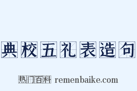 典校五礼表造句是什么意思的图片
